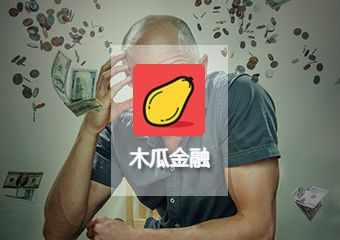 【木瓜金融】金融理财App案例